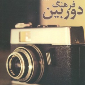 فرهنگ دوربین