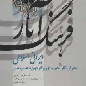 کتاب فرهنگ آثار ایرانی-اسلامی 2 ت-ث