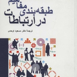 کتاب طبقه بندی مفاهیم در ارتباطات