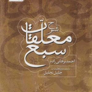شرح معلقات سبع