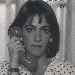 زنان در آستانه فروپاشی عصبی