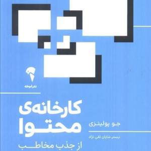 کارخانه محتوا - جو پولیتزی