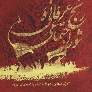 رنج عرفانی و شور اجتماعی