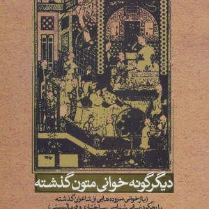 دیگر گونه خوانی متون گذشته