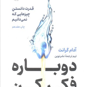 دوباره فکر کن نشر نوین توسعه