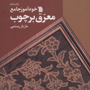 خودآموز جامع معرق بر چوب