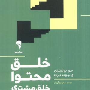 خلق محتوا خلق مشتری - جو پولیتزی، نیوت برت