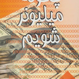 چگونه میلیونر شویم