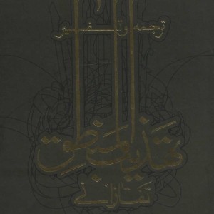کتاب ترجمه و تفسیر تهذیب المنطق تفتازانی