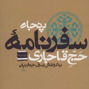 پنجاه سفرنامه حج قاجاری