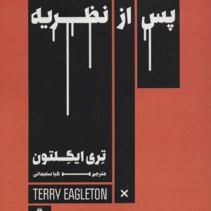 پس از نظریه