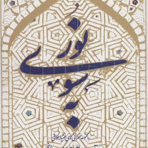 کتاب به سوی نور نشر سروش
