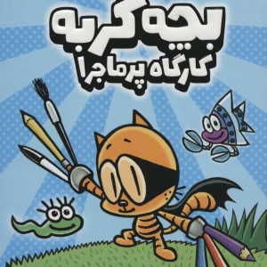 کتاب بچه گربه گارگاه پر ماجرا