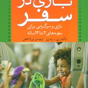بازی در سفر