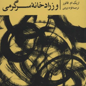 کتاب امپراتوری آمریکا و زرادخانه سرگرمی