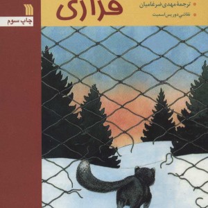 کتاب روباه فراری