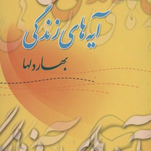 کتاب آیه های زندگی 6
