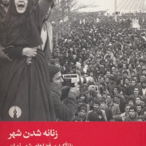 کتاب زنانه شدن شهر