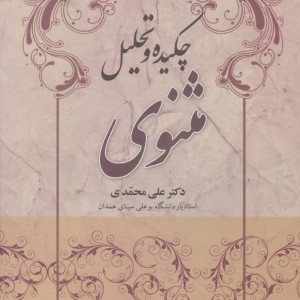 چکیده و تحلیل مثنوی