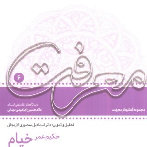 حکیم عمر خیام دیدگاه های فلسفی استاد غلامحسین دینانی