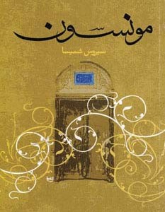 مونسون
