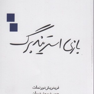 کتاب بازی استریندبرگ