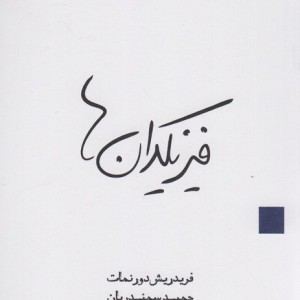 کتاب فیزیکدان ها نشر قطره