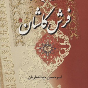 کتاب نگاهی به تاریخ درخشان فرش کاشان