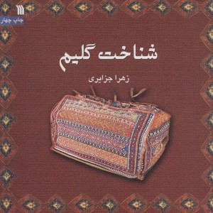 کتاب شناخت گلیم نشر سروش
