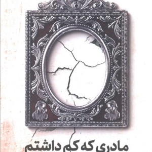 مادری که کم داشتم