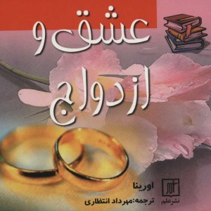 عشق و ازدواج نشر علم