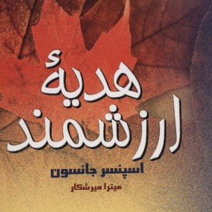 کتاب کوچک گنجینه زندگی برای پدران