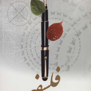 فلسفه نشر علم