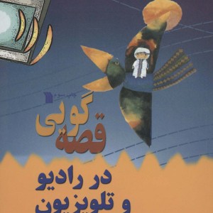قصه گویی در رادیو و تلویزیون