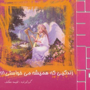 زندگیی که همیشه می خواستی