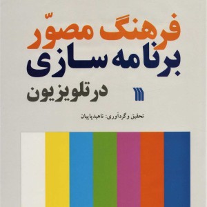 کتاب فرهنگ مصور برنامه سازی در تلویزیون