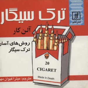 ترک سیگار