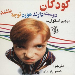 کودکان دوست دارند مورد توجه باشند