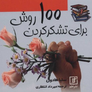100 روش برای تشکر کردن