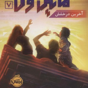 مایکل وی 7