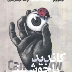 کاندید یا خوش بینی