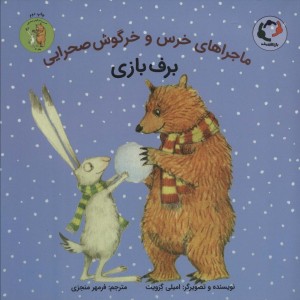 ماجراهای خرس و خرگوش صحرایی 4 - امیلی گرویت