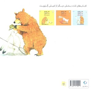 ماجراهای خرس و خرگوش صحرایی 3 - امیلی گرویت
