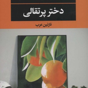 دختر پرتقالی نشر نگاه