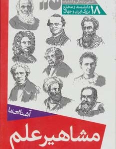 مجموعه آشنایی با مشاهیر علم قطع رقعی