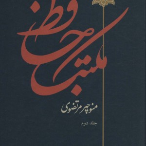 مکتب حافظ