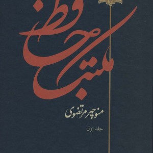 مکتب حافظ