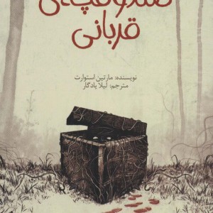 صندوقچه قربانی