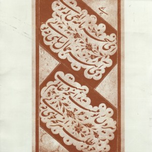 رسم الخط امیرخانی