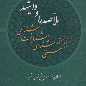 ملاصدرا و وایتهد